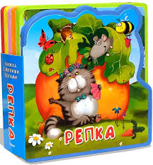 Книжка с мягкими пазлами. "Репка"