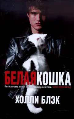 Холли Блэк: Белая кошка