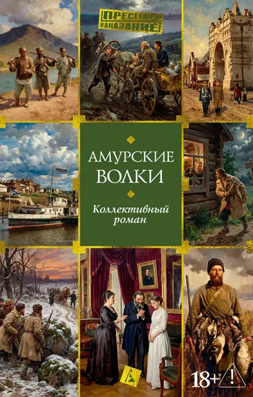 : Амурские волки