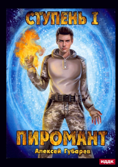 Алексей Губарев: Пиромант. Ступень 1. Неофит
