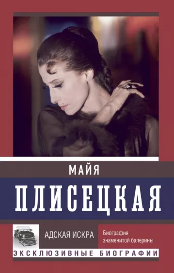 Баганова, Шляхов: Майя Плисецкая. Адская искра
