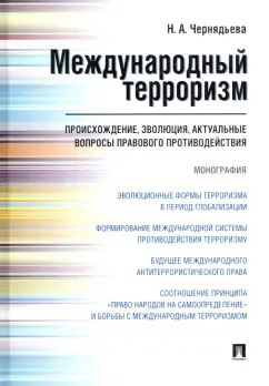 Наталья Чернядьева: Международный терроризм. Происхождение, эволюция, актуальные вопросы правового противодействия
