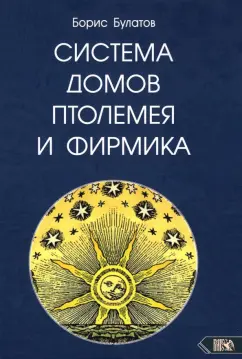 Борис Булатов: Система домов Птолемея и Фирмика