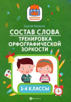 Сергей Зеленко: Состав слова. Тренировка орфографической зоркости. 1-4 классы