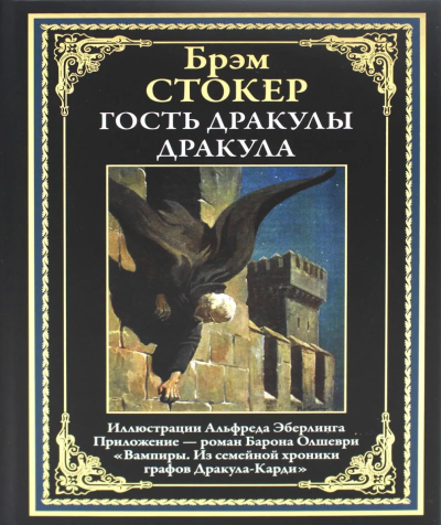 Стокер Б.: Гость Дракулы; Дракула; Вампиры