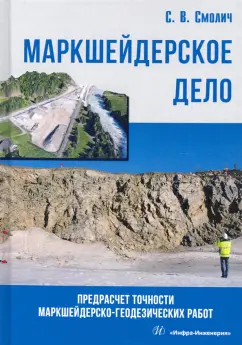 Сергей Смолин: Маркшейдерское дело. Предрасчет точности маркшейдерско-геодезических работ