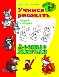 Учимся рисовать "Лесные жители" (33984)