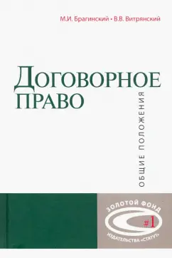 Брагинский, Витрянский: Договорное право. Общие положения