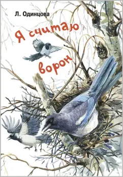 Людмила Одинцова: Я считаю ворон. Две истории из жизни птиц и людей