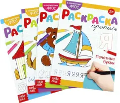 Раскраски-прописи Развиваем руку, 4 штуки