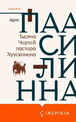 Арто Паасилинна: Тысяча Чертей пастора Хуусконена