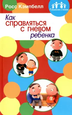 Росс Кэмпбелл: Как справляться с гневом ребенка