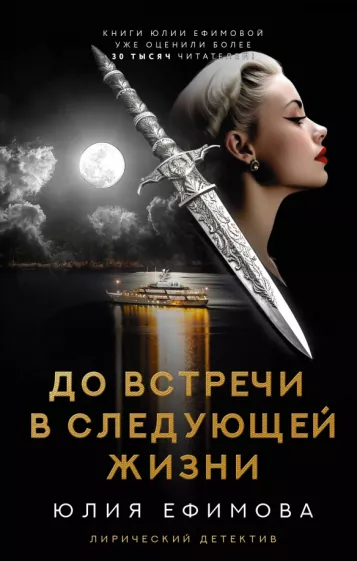 Юлия Ефимова: До встречи в следующей жизни