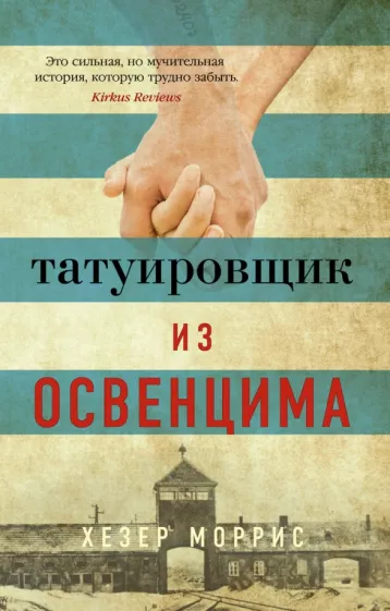 Хезер Моррис: Татуировщик из Освенцима