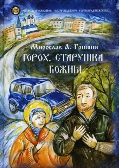Мирослав Гришин: Горох. Старушка Божия. Рассказы. Книга 3