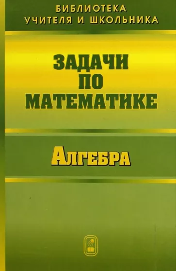 Вавилов, Олехник, Мельников: Задачи по математике. Алгебра