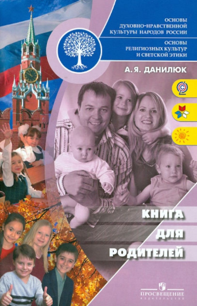 Александр Данилюк: Основы религиозных культур и светской этики. Книга для родителей. ФГОС