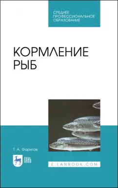 Табрис Фаритов: Кормление рыб. Учебное пособие