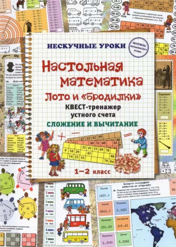 Н. Астахова: Настольная математика. Лото и «бродилки». Квест-тренажер устного счета. Сложение и вычитание