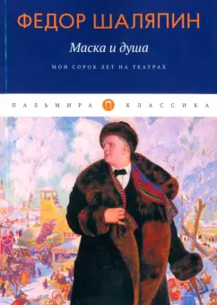 Федор Шаляпин: Маска и душа. Мои сорок лет на театрах