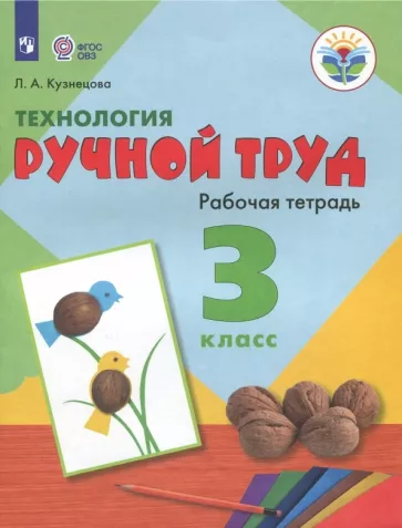 Людмила Кузнецова: Технология. Ручной труд. 3 класс. Рабочая тетрадь. Адаптированные программы. ФГОС ОВЗ