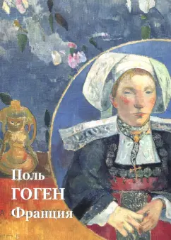 Юрий Астахов: Поль Гоген. Франция