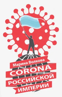 Марина Волкова: Corona Российской империи