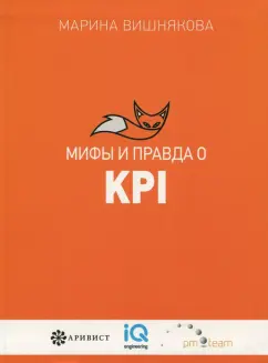 Марина Вишнякова: Мифы и правда о KPI