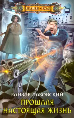 Елизар Лазовский: Прошлая настоящая жизнь
