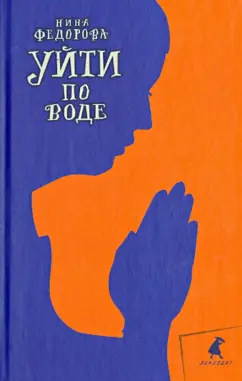 Нина Федорова: Уйти по воде