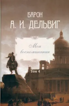 Андрей Дельвиг: Мои воспоминания. Том 4. 1867–1876
