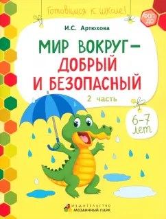 Ирина Артюхова: Мир вокруг - добрый и безопасный. 1 полугодие. Часть 2. 6-7 лет. ФГОС ДО