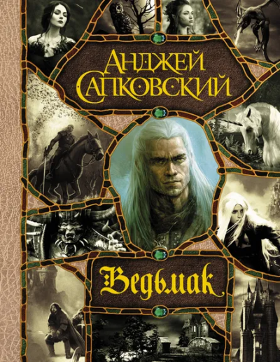 Сапковский Анджей: Последнее желание. Меч Предназначения. Кровь эльфов. Час Презрения. Крещение огнем. Башня Ласточки. Владычица Озера