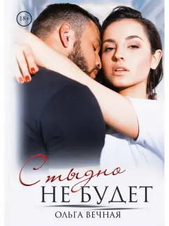 Ольга Вечная: Стыдно не будет