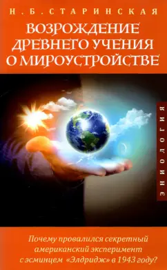 Наталия Старинская: Возрождение древнего учения о мироустройстве