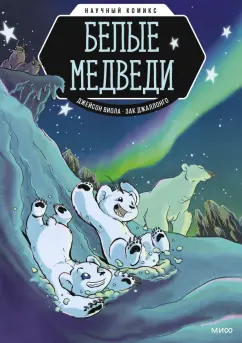 Джейсон Виола: Белые медведи