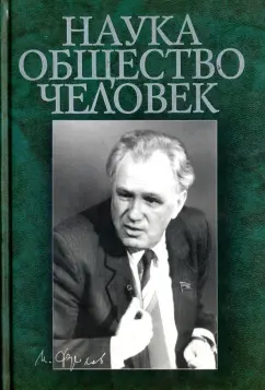 Степин, Юдин, Фролов: Наука. Общество. Человек. К 75-летию академика И.Т.Фролова