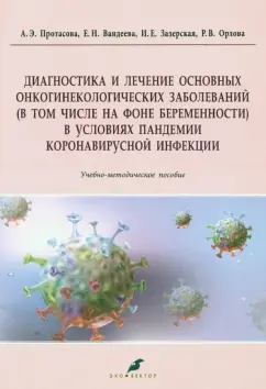 Протасова, Зазерская, Вандеева: Диагностика и лечение основных онкогинекологических заболеваний (в том числе на фоне беременности)