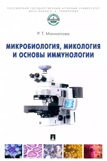 Рамзия Маннапова: Микробиология, микология и основы иммунологии. Учебник