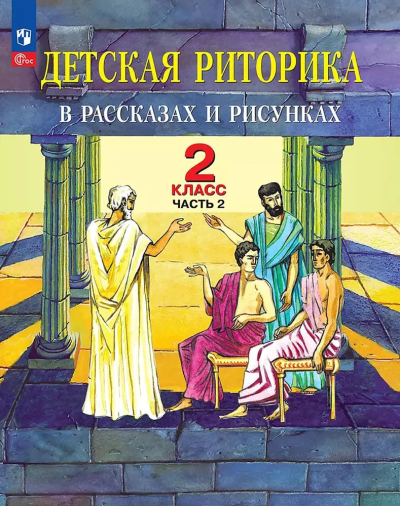 Таиса Ладыженская: Детская риторика в рассказах и рисунках. 2 класс. Учебное пособие. В 2-х частях. Часть 2