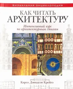 Кэрол Крейго: Как читать архитектуру. Интенсивный курс по архитектурным стилям