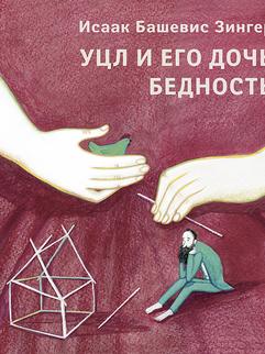 Башевис Зингер И., Михальская М., Пророкова В.: Уцл и его дочь Бедность
