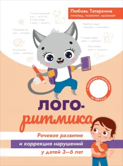 Любовь Татаркина: Логоритмика. Речевое развитие и коррекция нарушений у детей. 3-6 лет