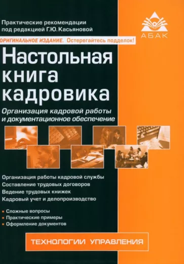 Настольная книга кадровика