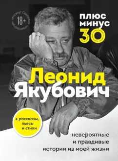Леонид Якубович: Плюс минус 30. Невероятные и правдивые истории из моей жизни