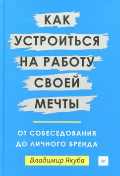 Владимир Якуба: Как устроиться на работу своей мечты. От собеседования до личного бренда