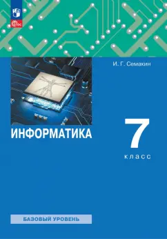 Семакин, Залогова, Русаков: Информатика. 7 класс. Учебное пособие. Базовый уровень. ФГОС