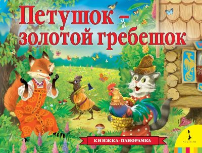 Петушок-золотой гребешок -Книжка-панорамка