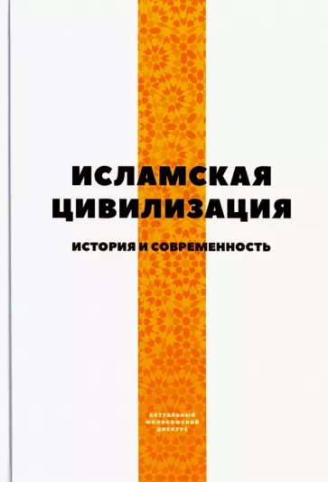 Исламская цивилизация. История и современность. Сборник статей