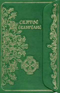 Святое Евангелие (с клапаном)